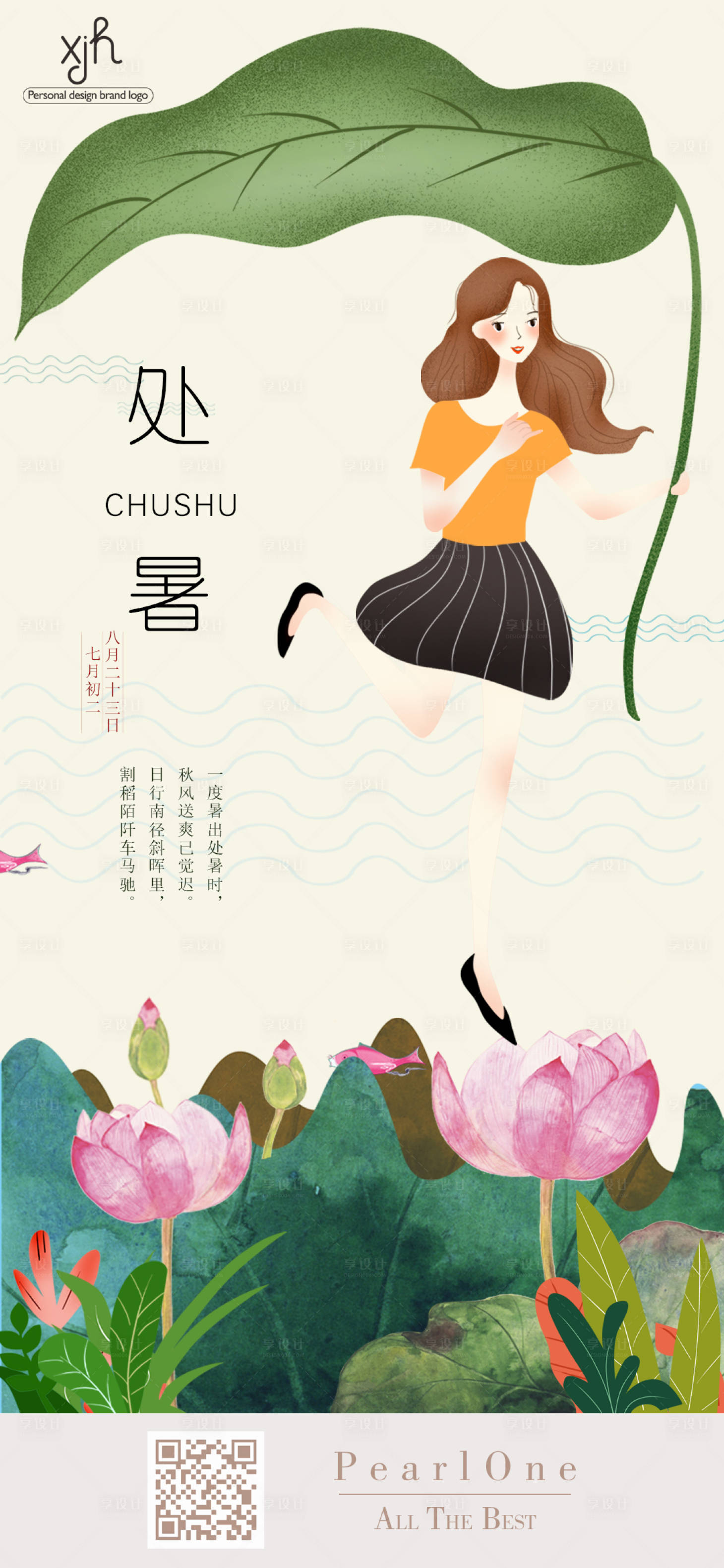 源文件下載【享設計】搜索編號：59790006108937200【處暑節氣海報】