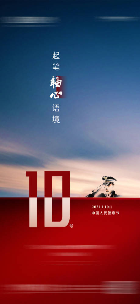 源文件下载【警察节海报】编号：40360006068801498