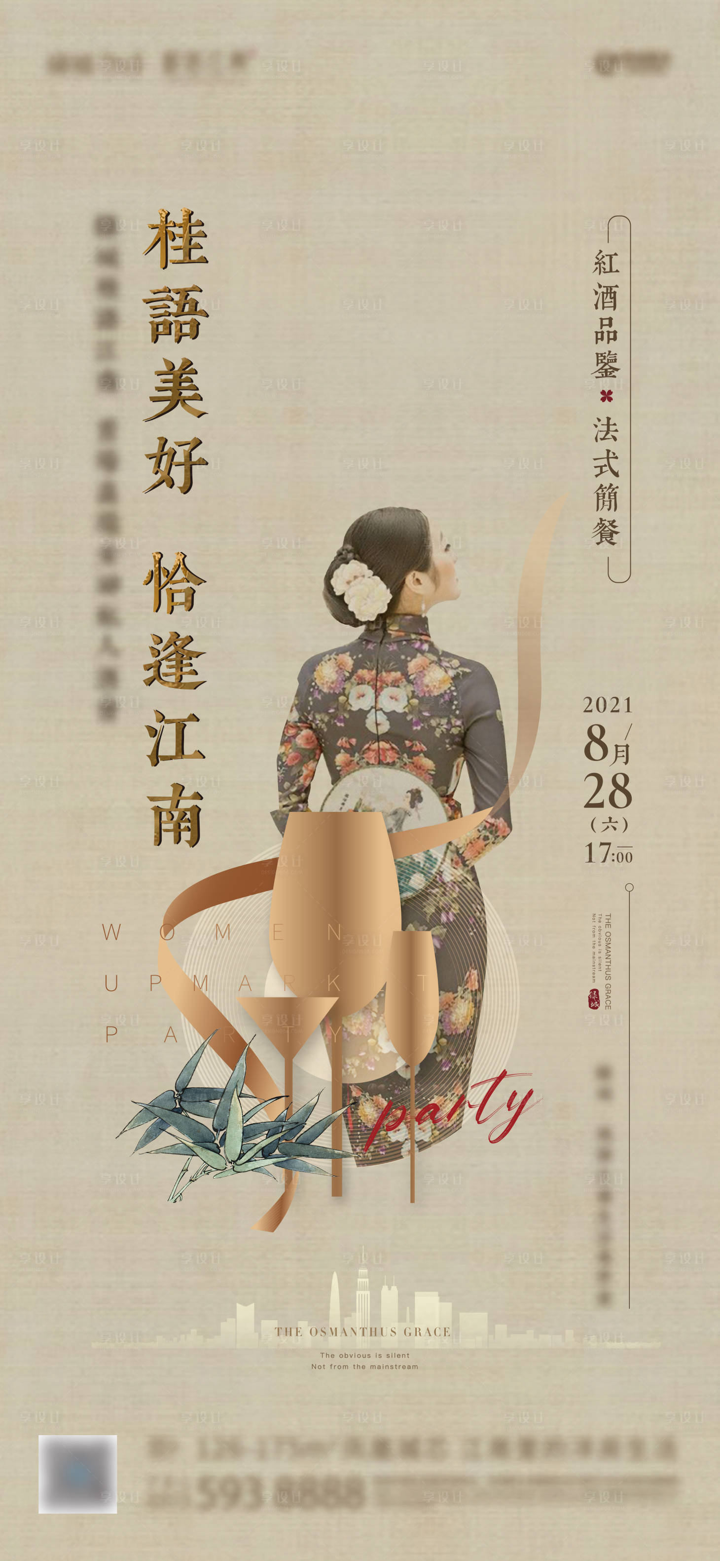 源文件下載【享設計】搜索編號：85670006257523167【地產高端女士酒會宴會活動海報】
