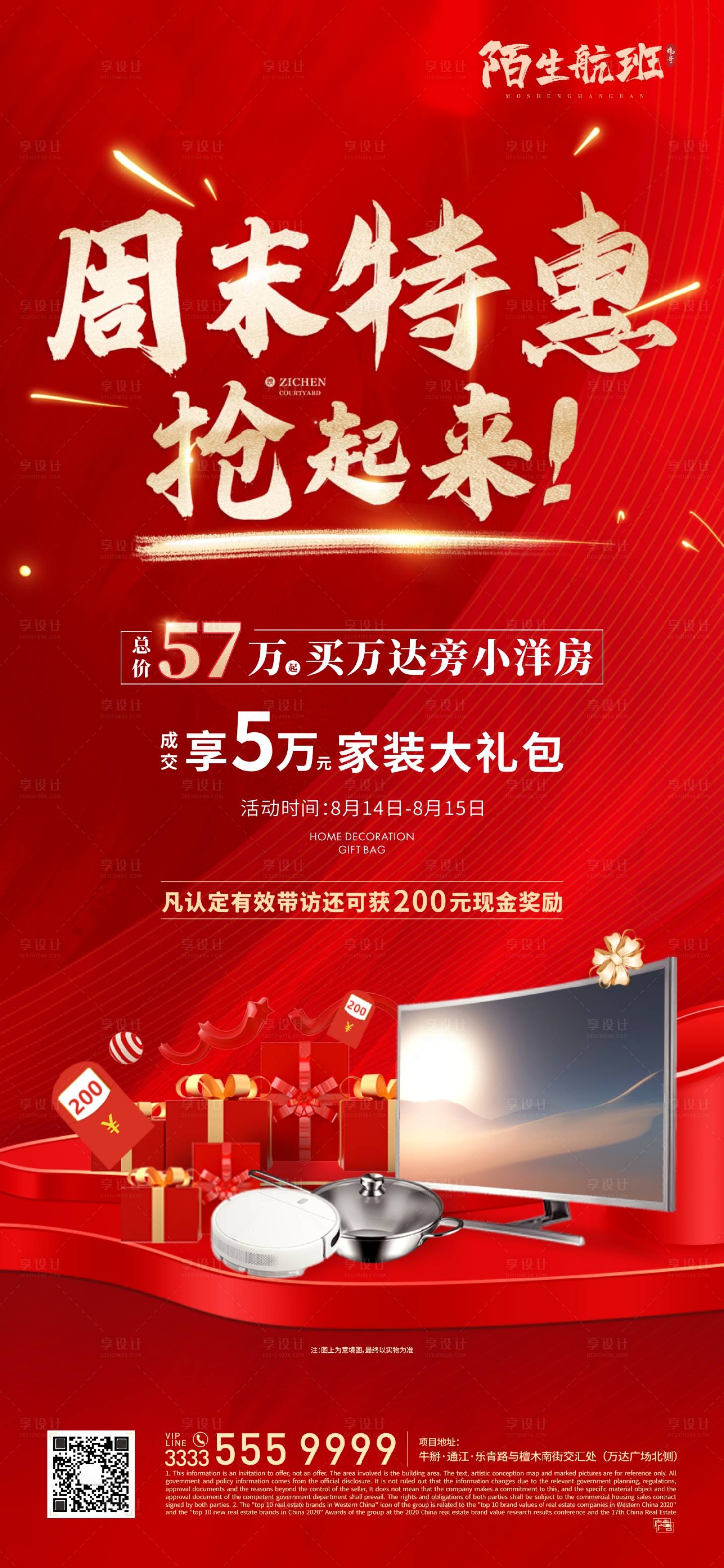 源文件下载【享设计】搜索编号：70660006055394524【地产家电热销活动微信海报】
