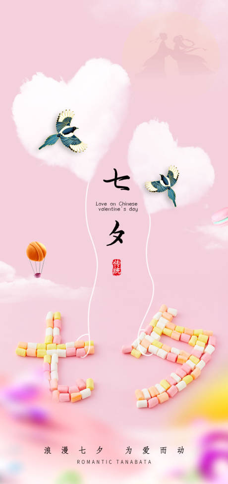 源文件下载【七夕情人节海报】编号：22690005904283697