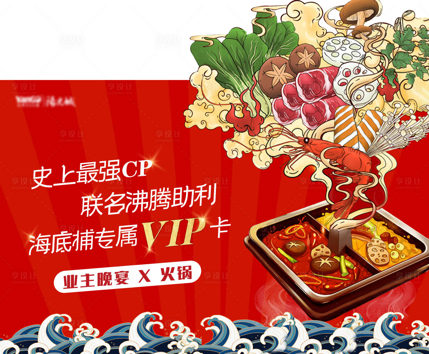 源文件下載【享設計】搜索編號：40580005852882130【業主火鍋宴】