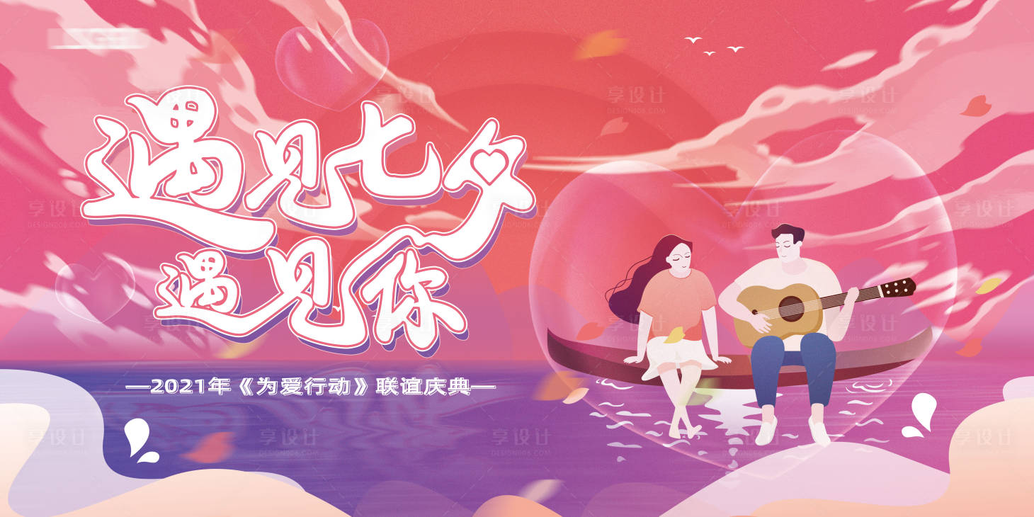 源文件下載【享設(shè)計】搜索編號：27510005979347742【七夕展板】