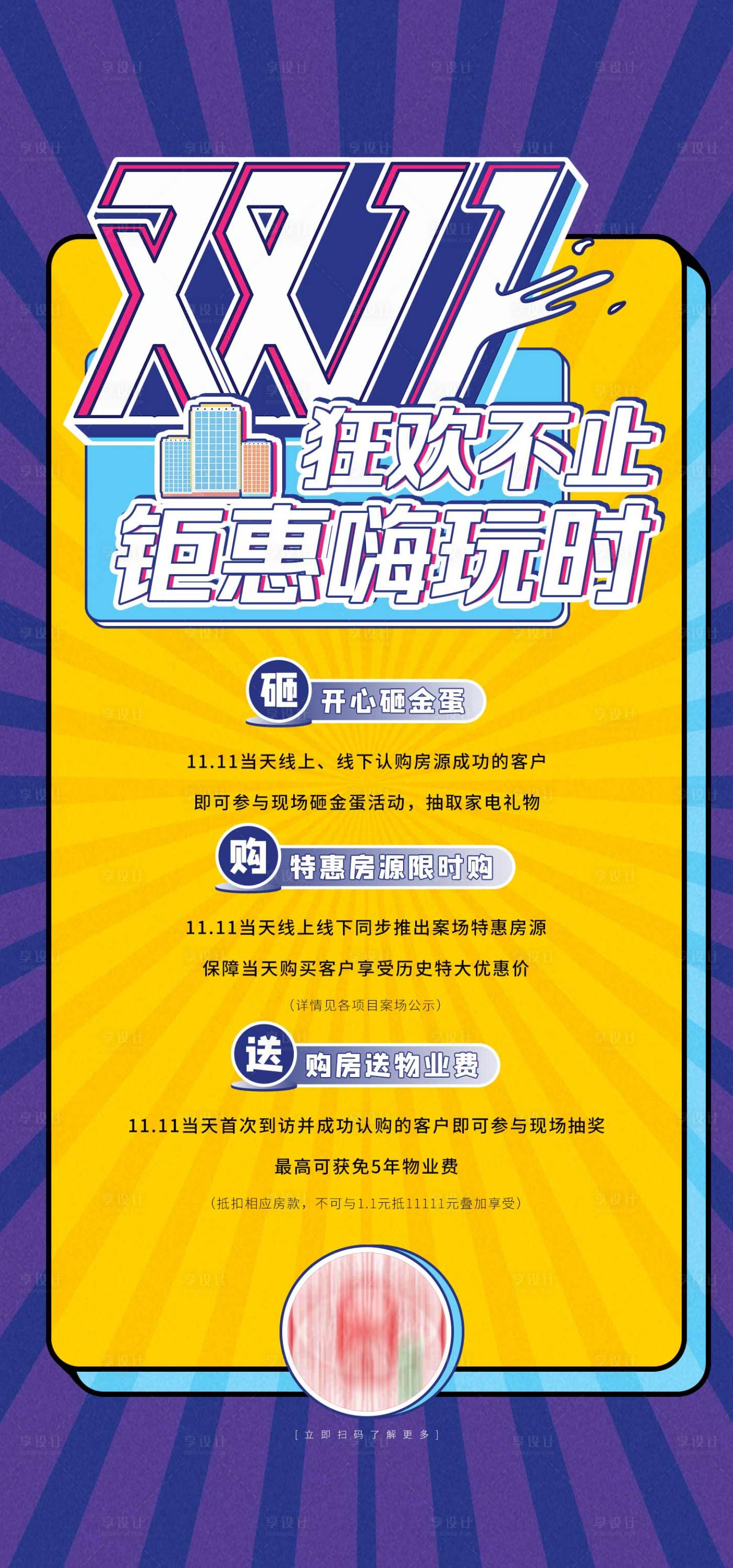 源文件下载【享设计】搜索编号：46060005884584847【地产双十一活动海报】