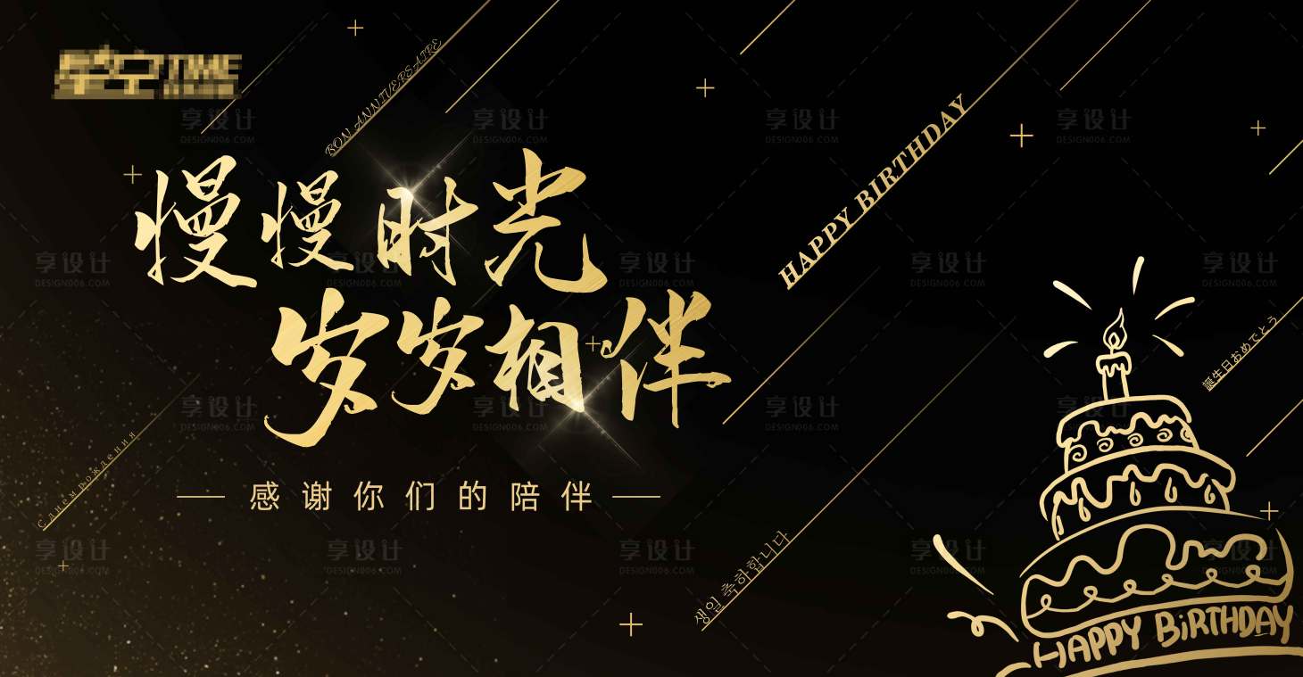 源文件下载【享设计】搜索编号：45820005851834801【生日会黑金活动展板】