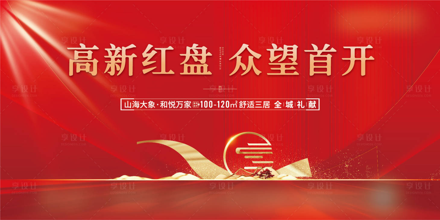 源文件下载【享设计】搜索编号：32470006158623537【地产开盘主画面红金海报展板】