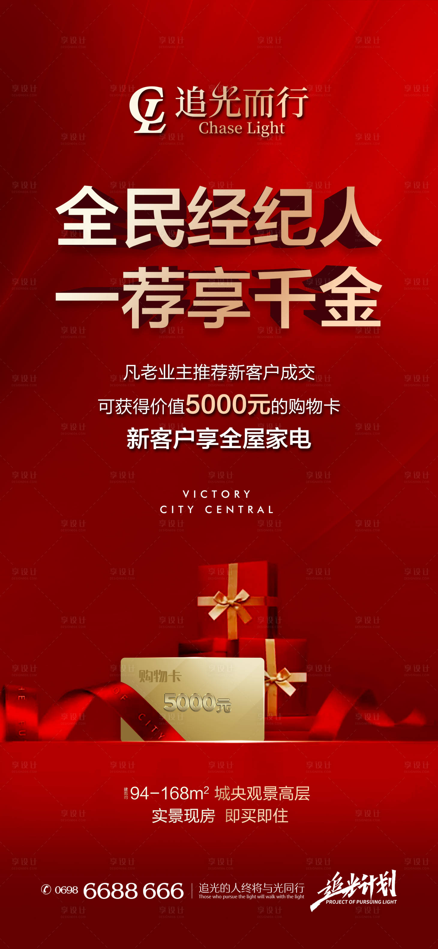 源文件下載【享設計】搜索編號：93020006201364962【地產全民經紀人老帶新海報】