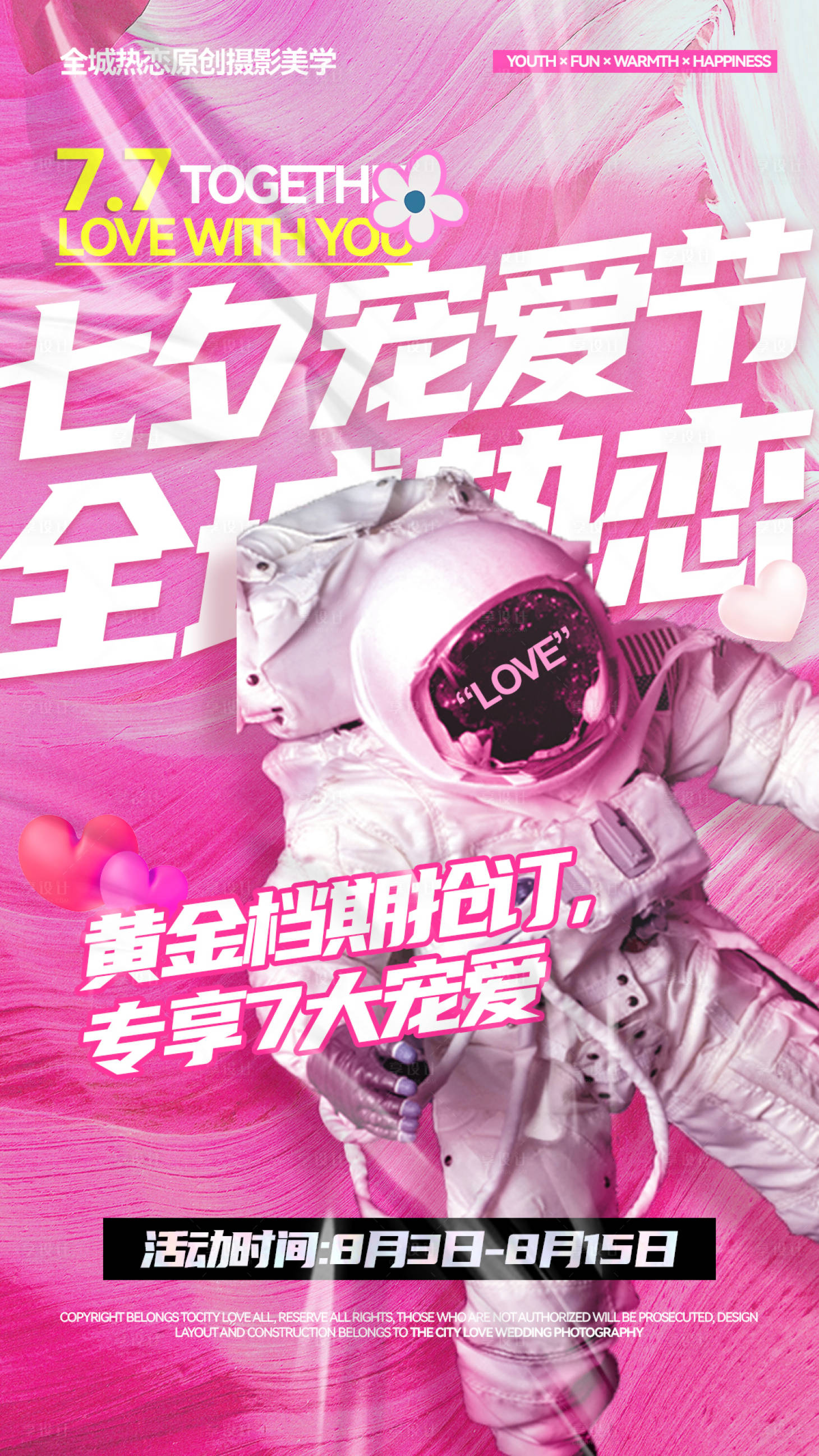 源文件下載【享設計】搜索編號：10330005885245402【婚紗攝影七夕活動海報】
