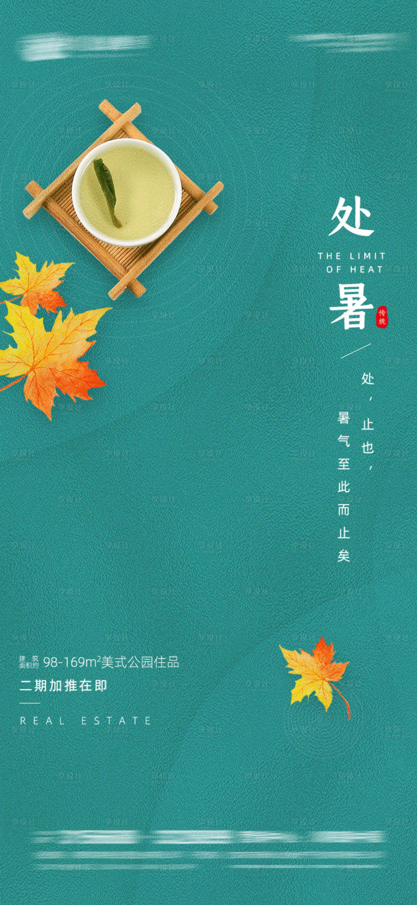 源文件下載【享設計】搜索編號：25230005990386050【處暑節氣海報】