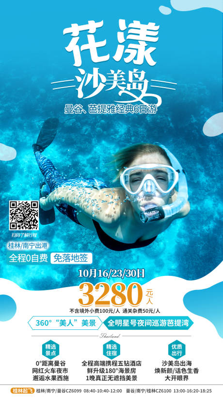 编号：20210805160126861【享设计】源文件下载-沙美岛潜水旅游海报