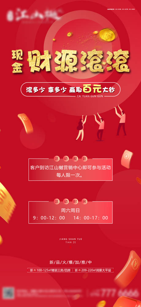 源文件下载【地产滚钱活动海报】编号：42830006020836464