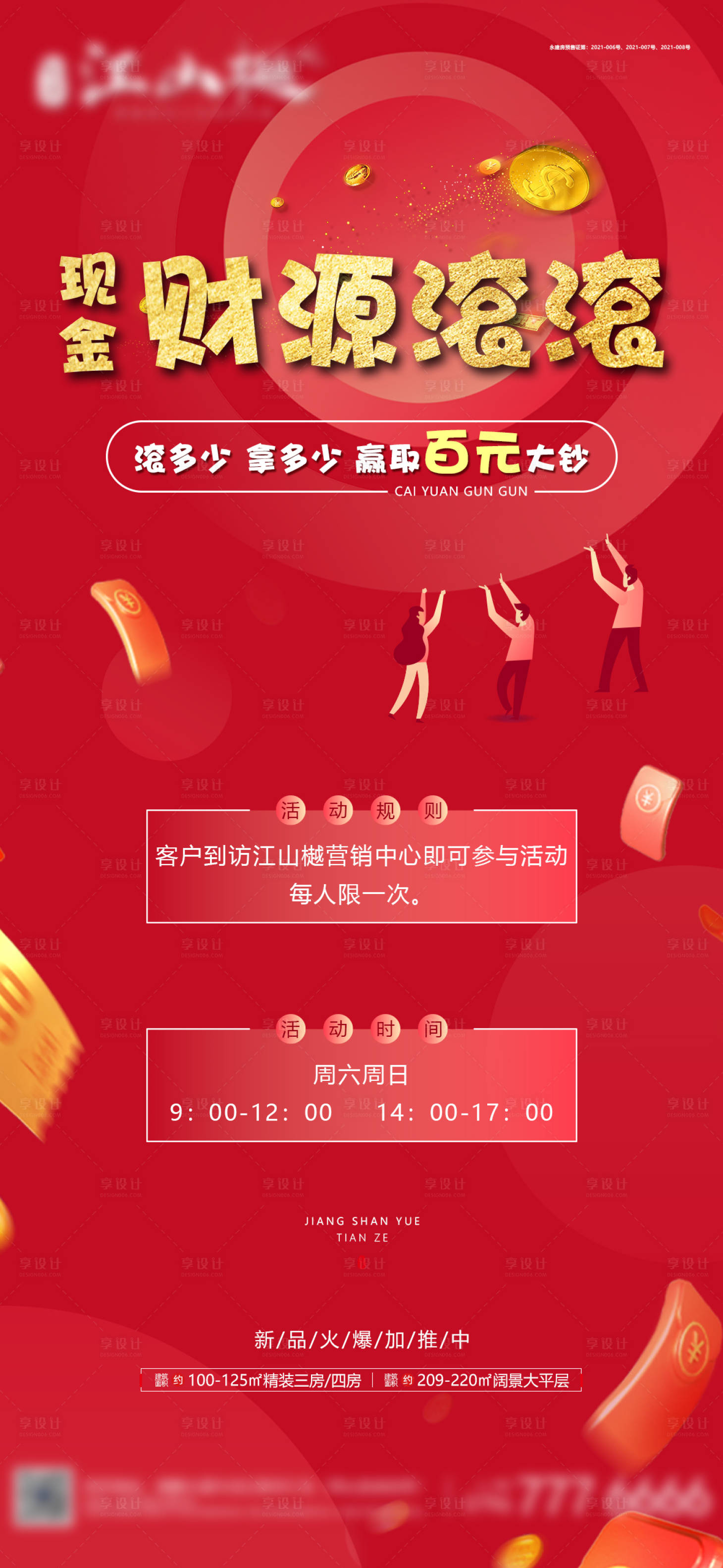 源文件下載【享設(shè)計】搜索編號：42830006020836464【地產(chǎn)滾錢活動海報】
