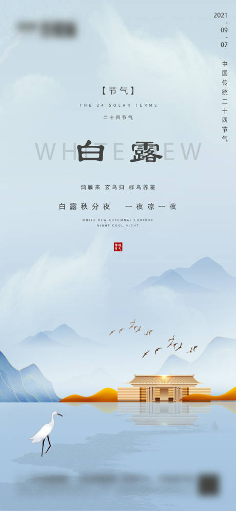 源文件下载【地产白露微信海报】编号：28360006164035395