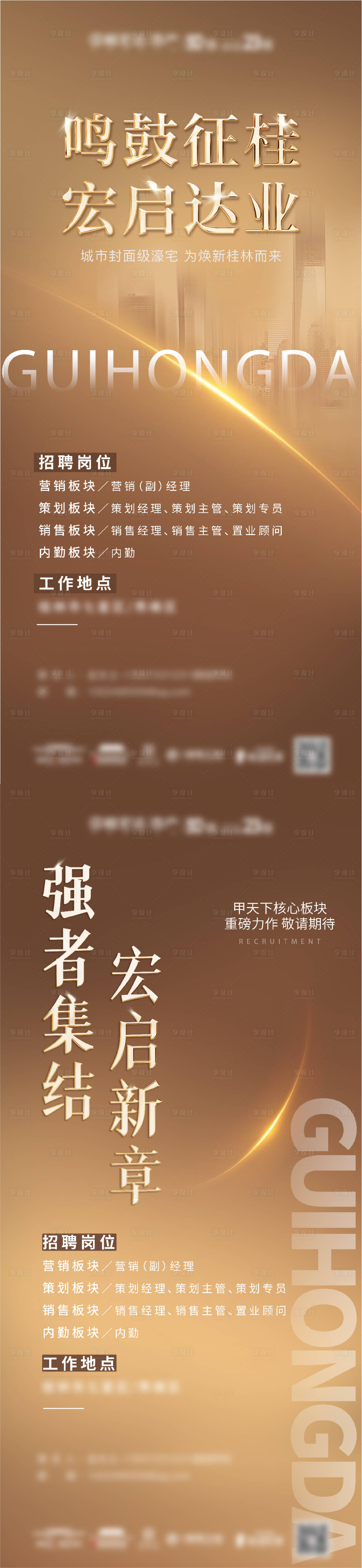 源文件下載【享設(shè)計(jì)】搜索編號(hào)：21850006215147706【地產(chǎn)招聘海報(bào)】