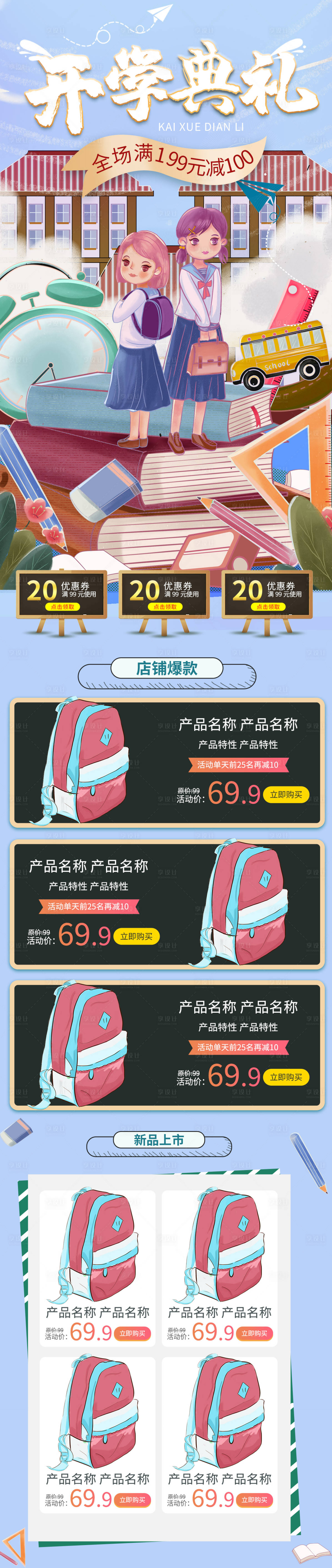 源文件下载【享设计】搜索编号：51560006065481468【开学季开学典礼电商首页】