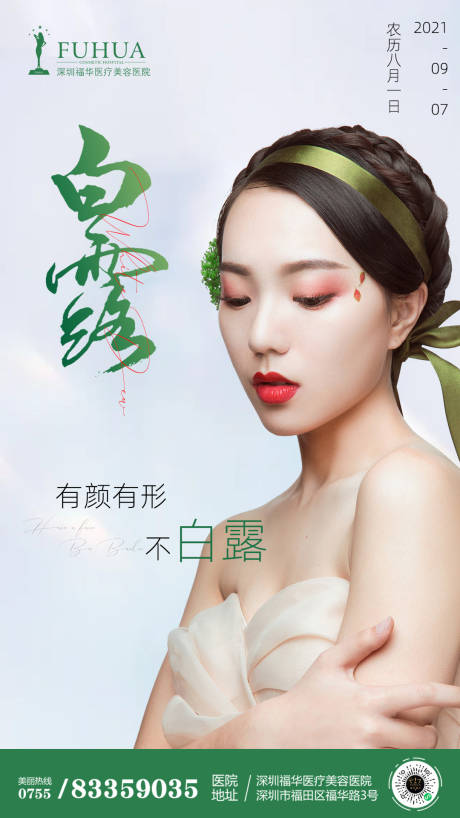 源文件下載【享設(shè)計(jì)】搜索編號(hào)：73990006259962622【醫(yī)美節(jié)氣白露朋友圈海報(bào)】