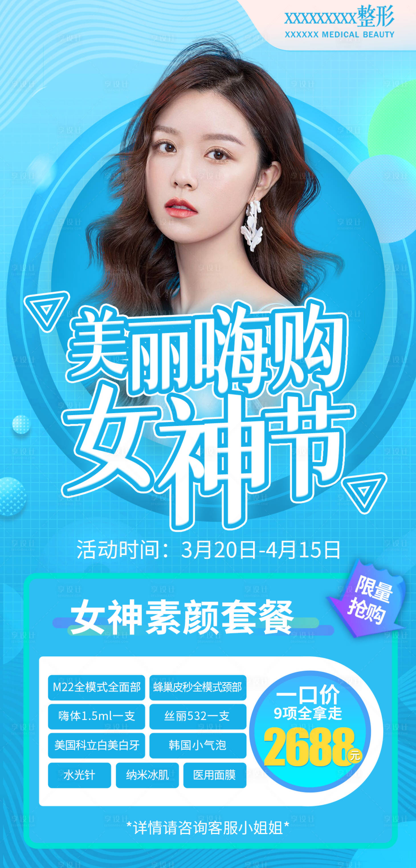 源文件下載【享設計】搜索編號：50110006245024691【醫美女神節素顏卡套餐】
