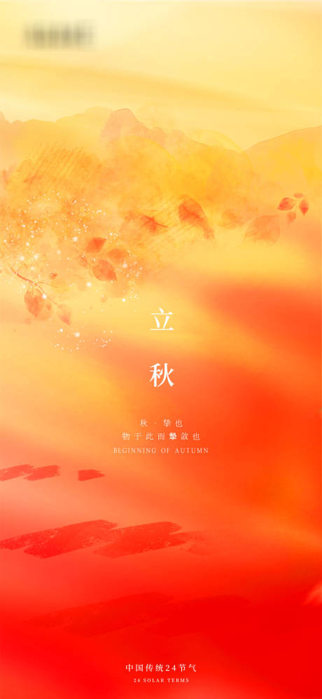 源文件下載【立秋節(jié)氣海報(bào)】編號(hào)：12650005865256501
