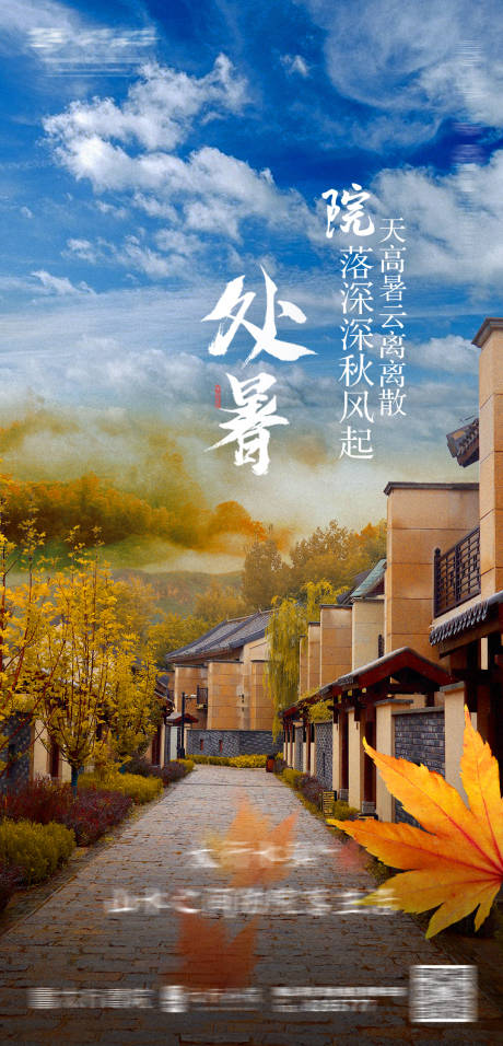 源文件下载【享设计】搜索编号：72270006118205422【处暑二十四节气海报】