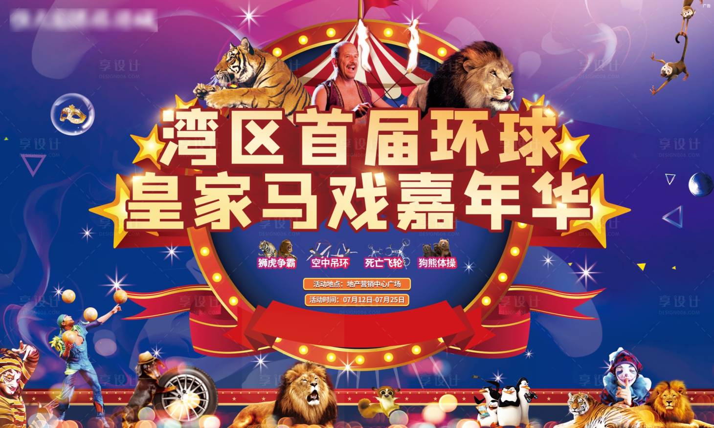 源文件下載【享設(shè)計(jì)】搜索編號(hào)：73960005942402239【馬戲團(tuán)嘉年華活動(dòng)】