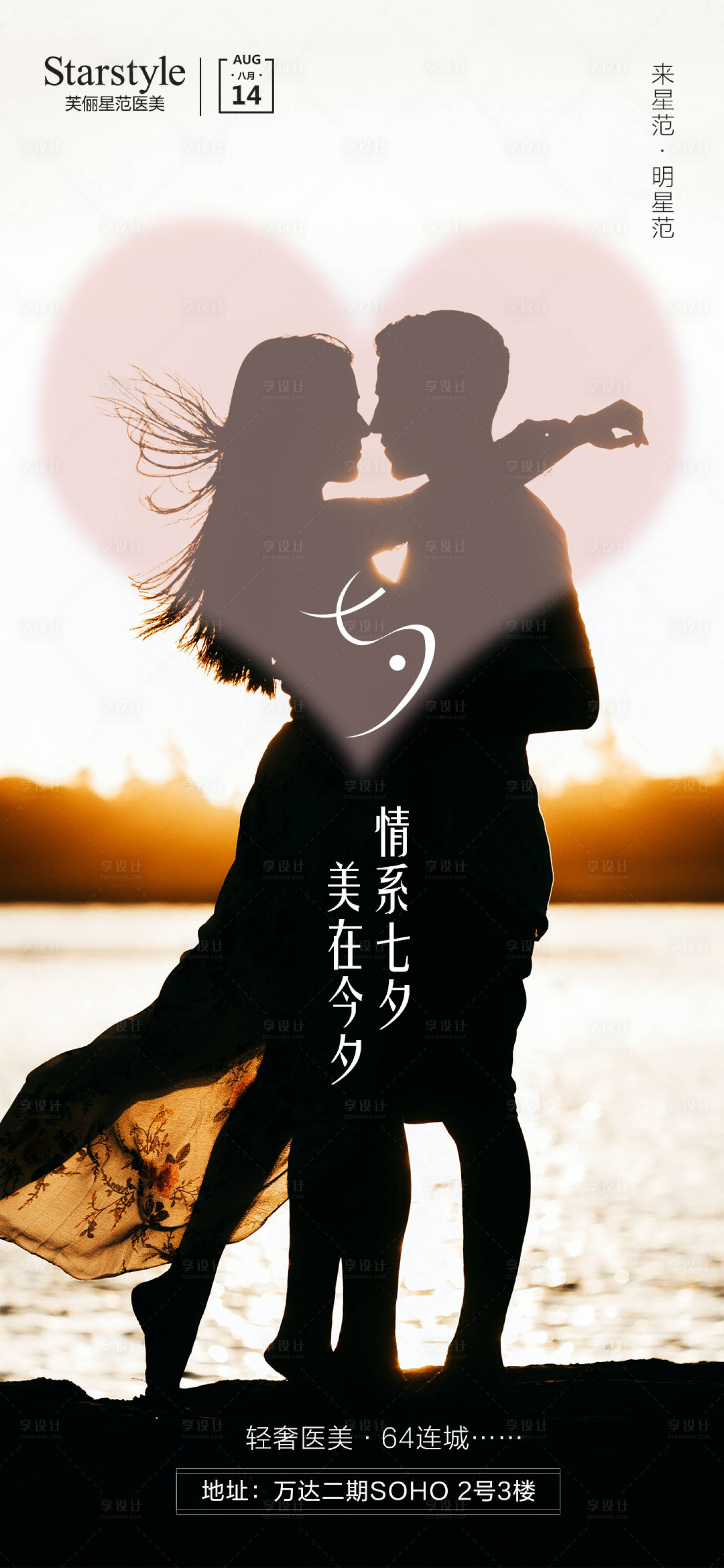 源文件下载【享设计】搜索编号：33500005942715483【医美整形七夕节日海报】