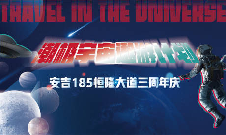 源文件下载【太空遨游商业街周年庆主题背景板】编号：13990006023409956
