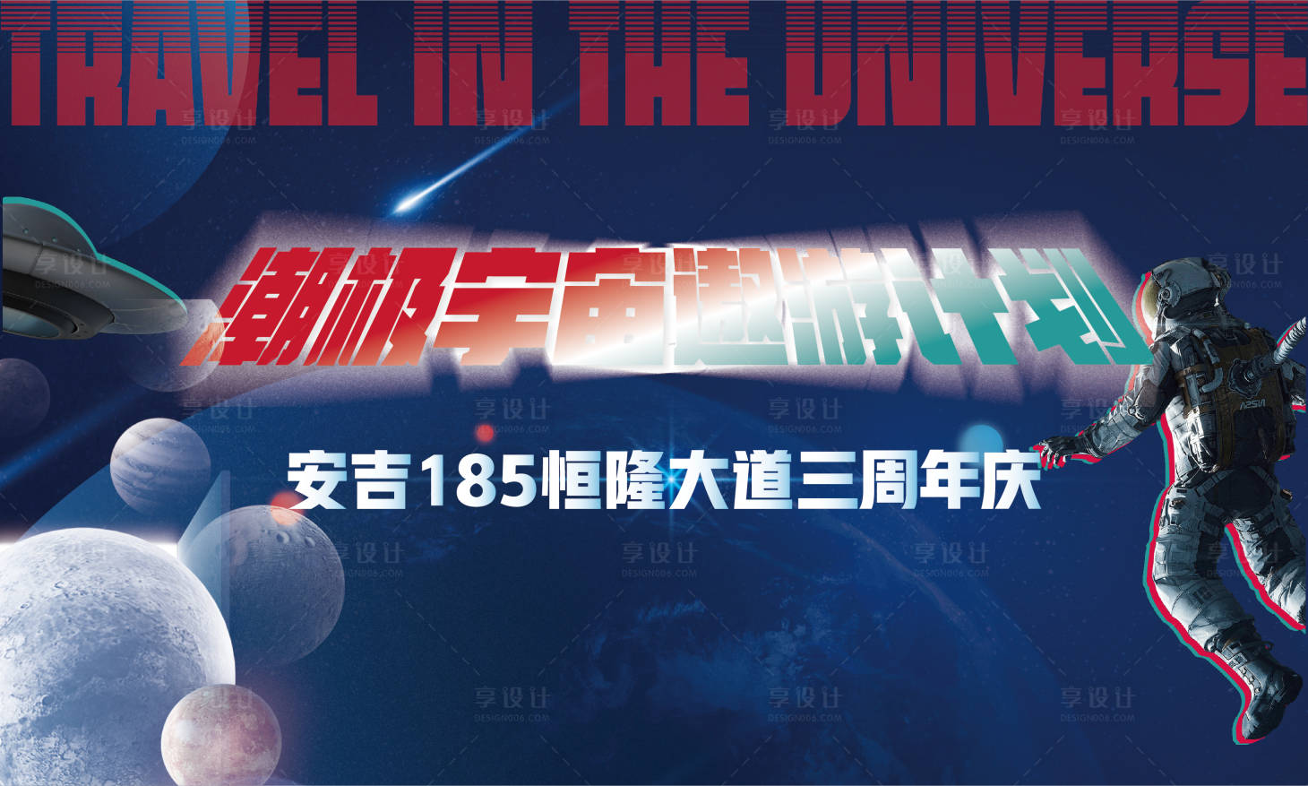 源文件下载【太空遨游商业街周年庆主题背景板】编号：13990006023409956
