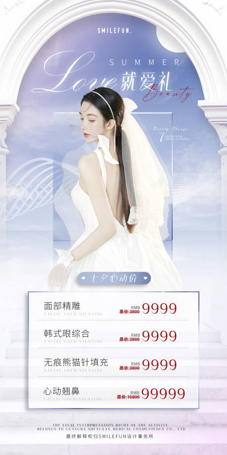 源文件下载【医美七夕情人节优惠活动海报】编号：34740005970632400