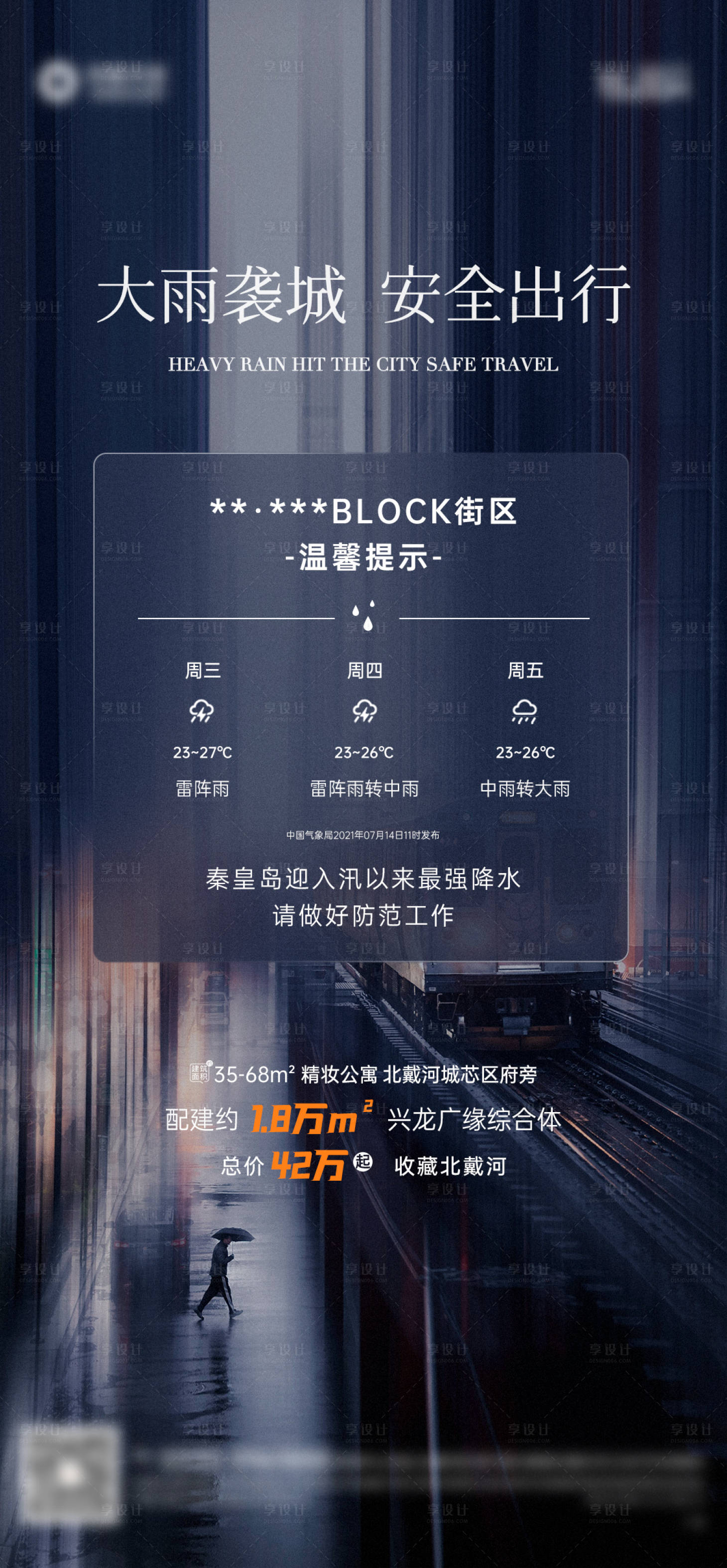 源文件下载【享设计】搜索编号：63390005935147604【暴雨预警单图】