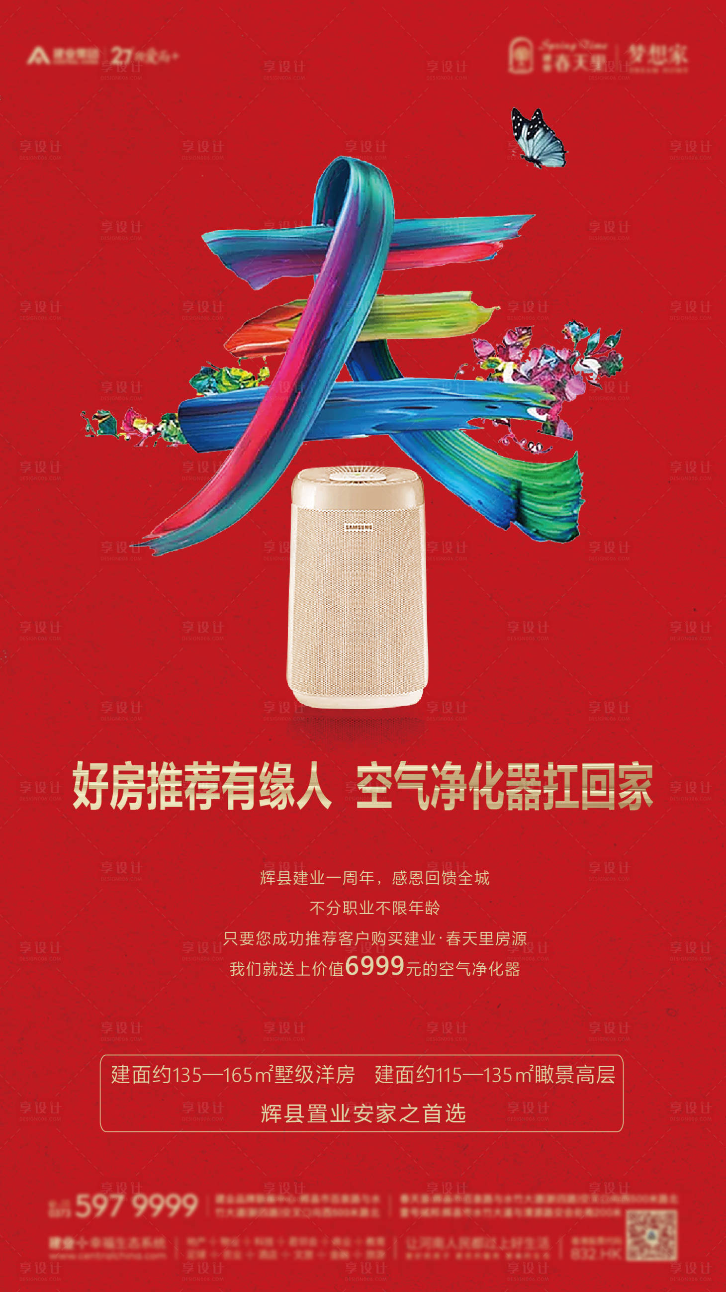 源文件下载【全民经纪人送空气净化器海报】编号：61640006208543423