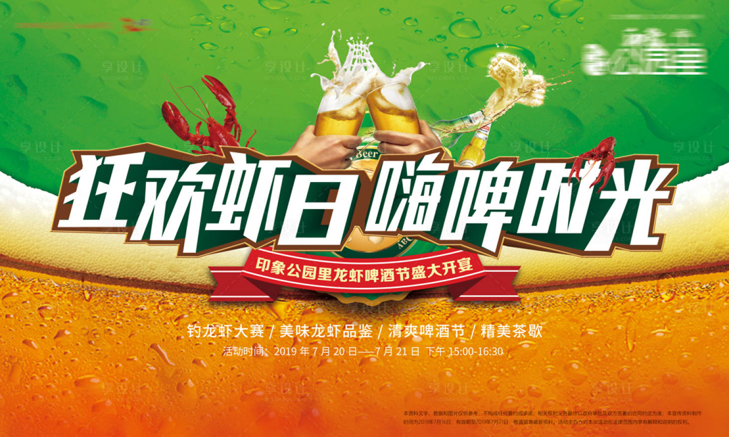 源文件下载【享设计】搜索编号：30580006227997048【啤酒龙虾节活动展板】