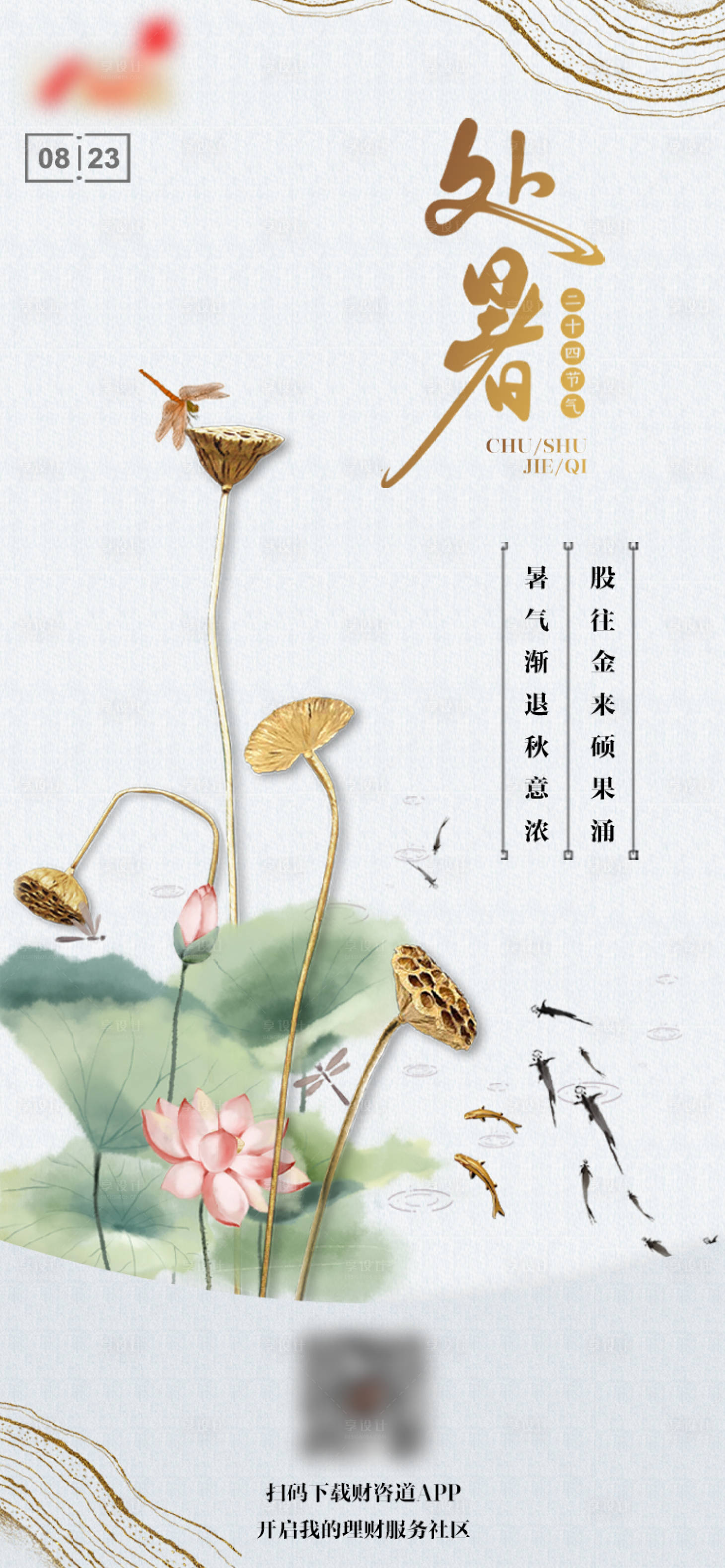 源文件下载【享设计】搜索编号：40310006097013000【地产处暑海报】
