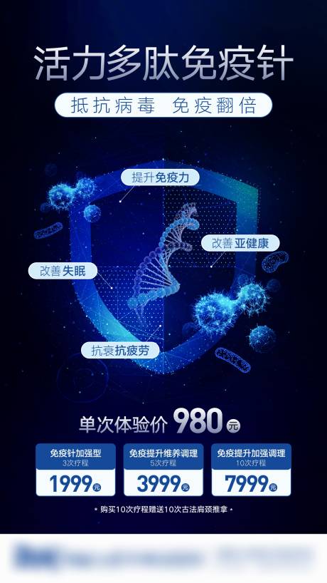 源文件下载【医美活力多肽免疫针海报】编号：94910006219808794