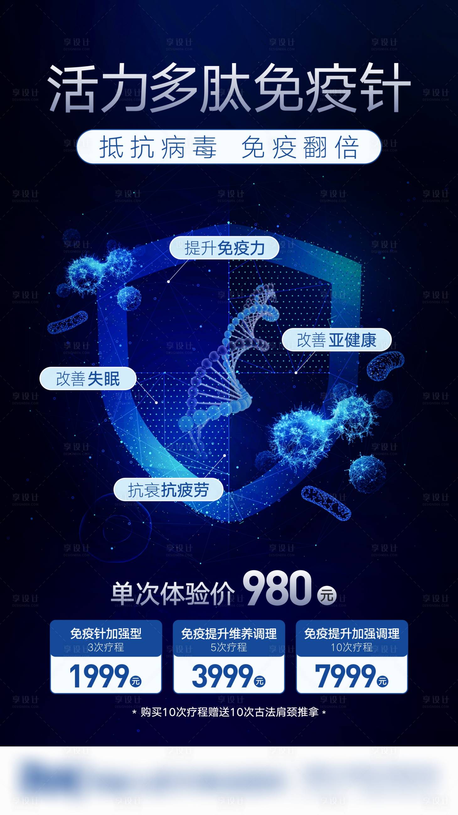 源文件下載【享設計】搜索編號：94910006219808794【醫美活力多肽免疫針海報】