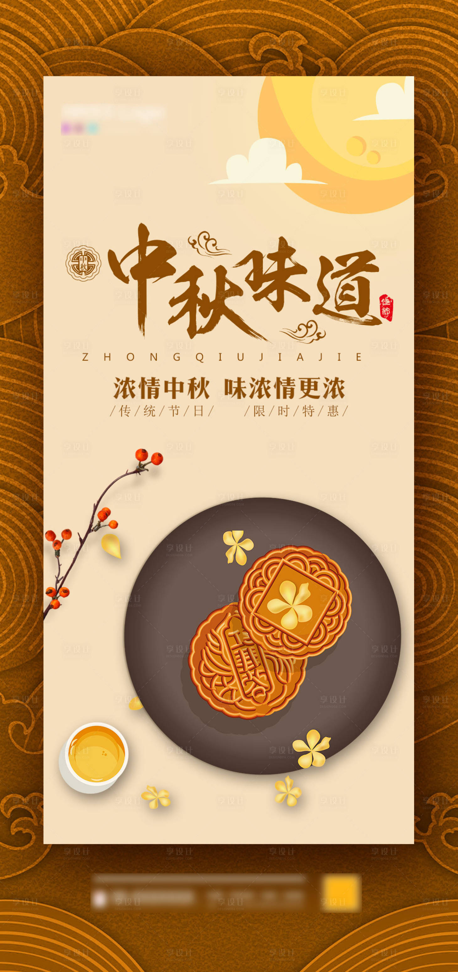 源文件下載【享設(shè)計(jì)】搜索編號(hào)：54840006120837747【中秋節(jié)海報(bào)】
