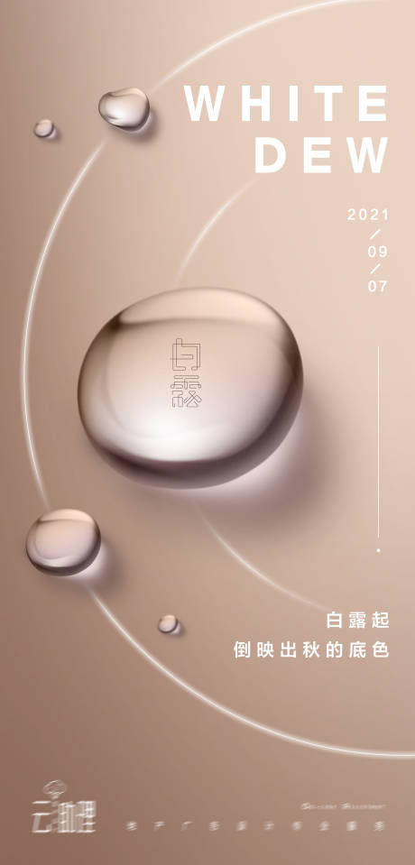 源文件下载【白露现代风露水海报】编号：95420006255752290