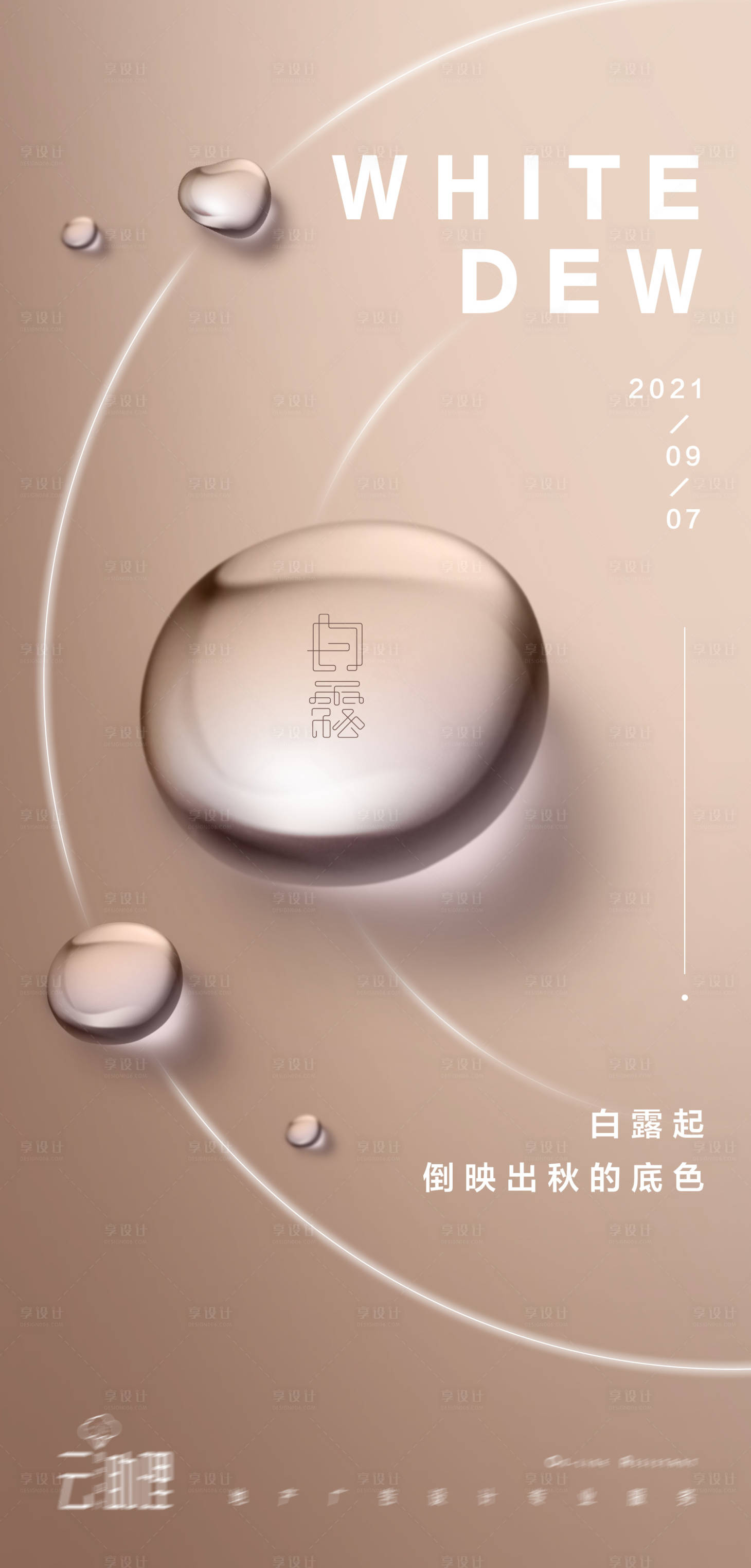 源文件下载【享设计】搜索编号：95420006255752290【白露现代风露水海报】
