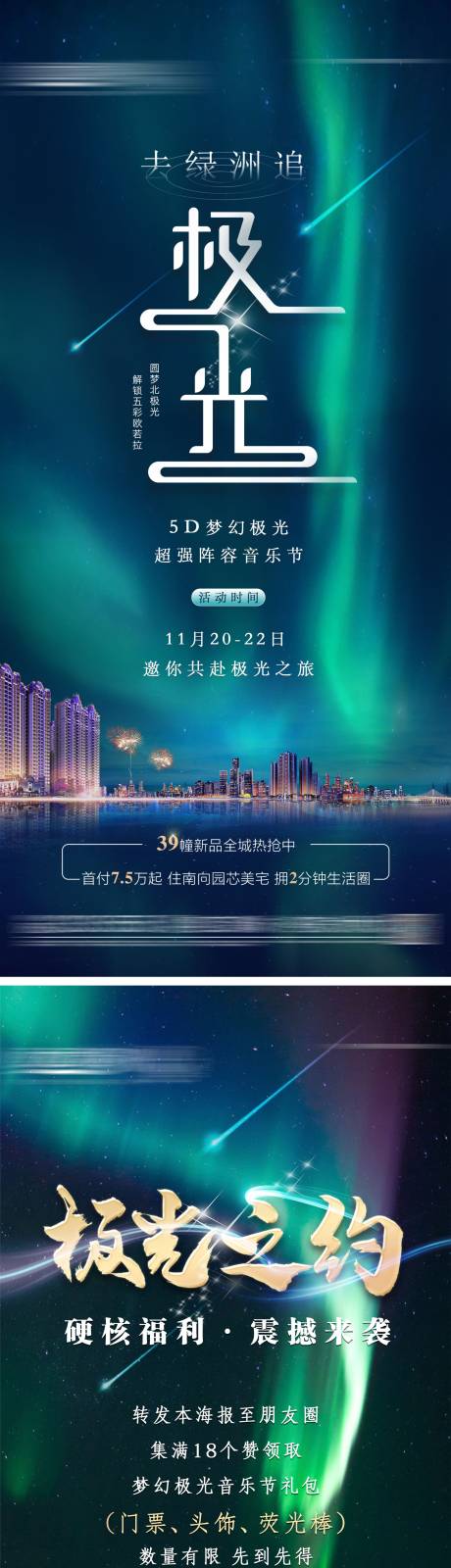 源文件下载【地产极光活动刷屏稿】编号：28480006091426434