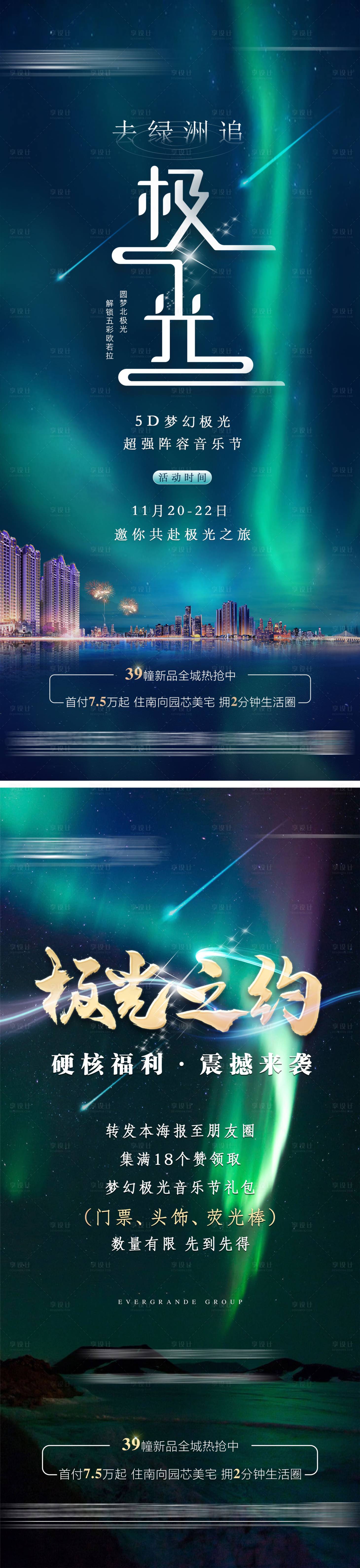 源文件下載【地產極光活動刷屏稿】編號：28480006091426434