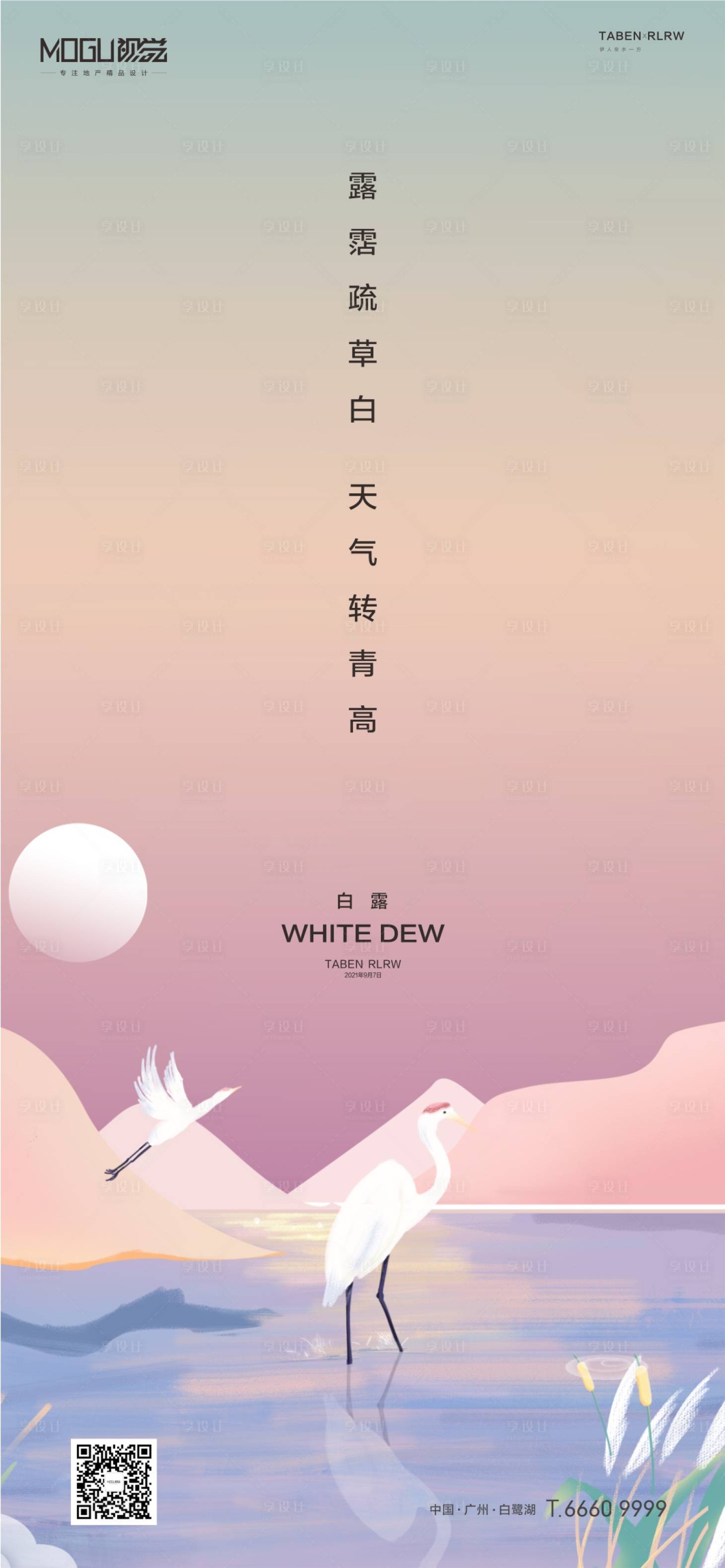 源文件下载【地产白露节气海报】编号：84940006236962310