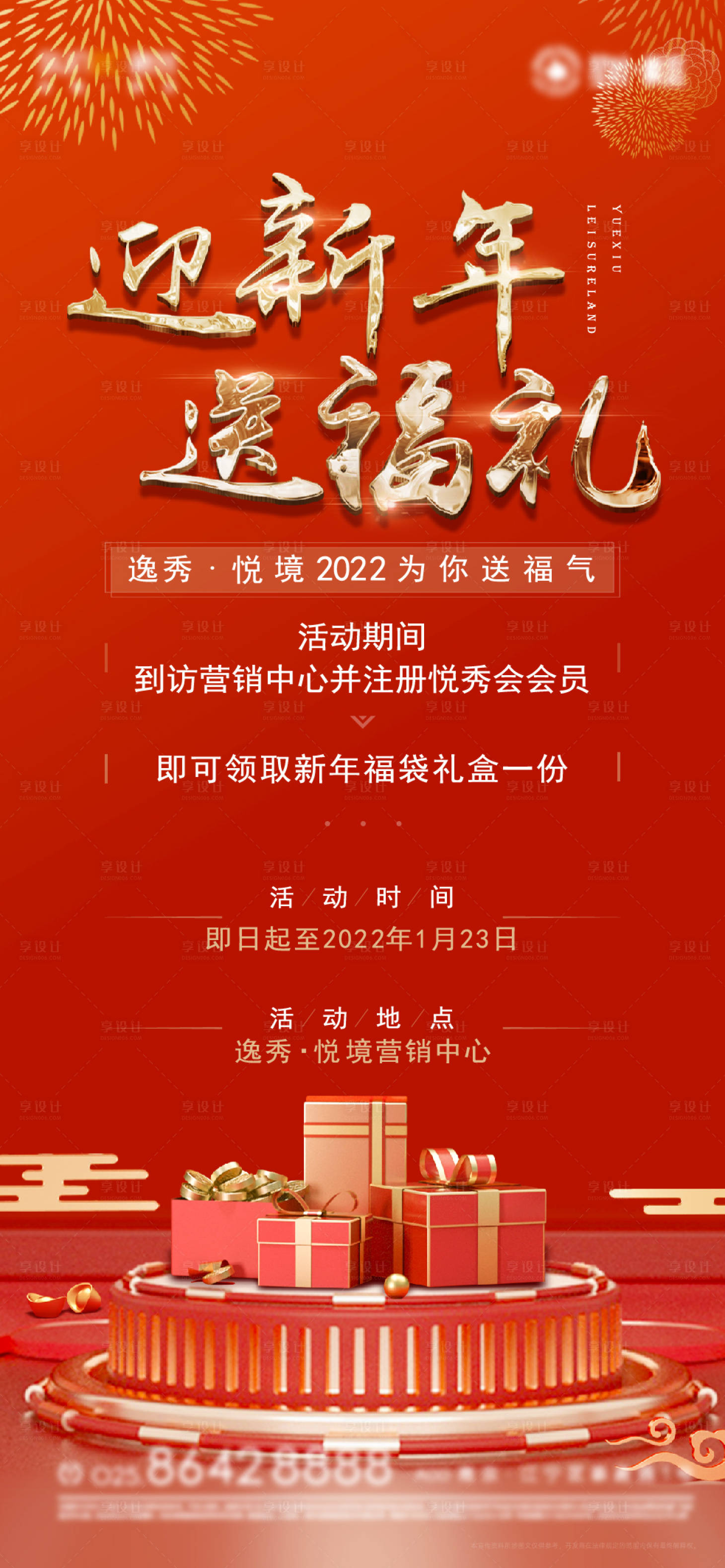 源文件下載【享設(shè)計(jì)】搜索編號(hào)：34030006033222961【迎新年來(lái)訪禮活動(dòng)海報(bào)】