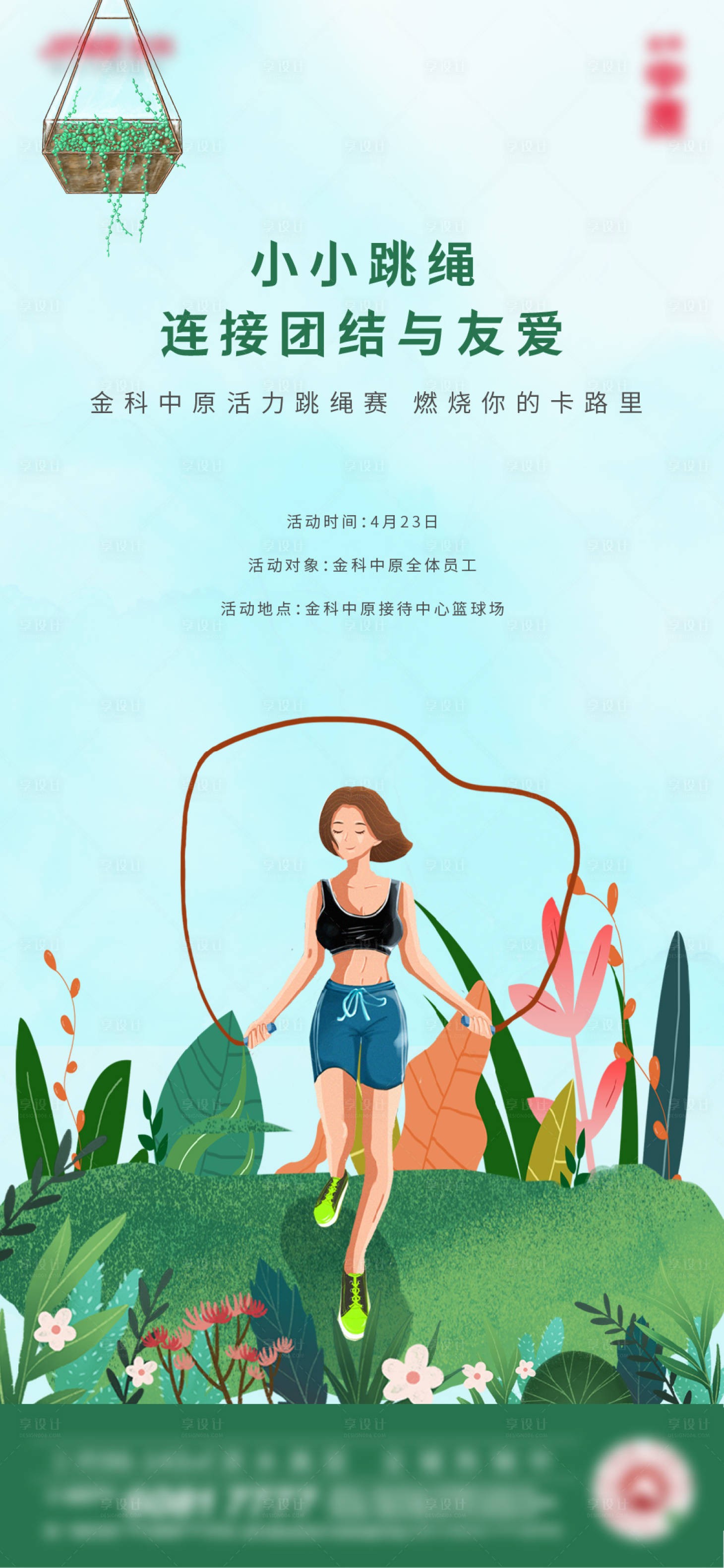 源文件下載【享設(shè)計(jì)】搜索編號：24690006179928268【跳繩比賽活動單圖】