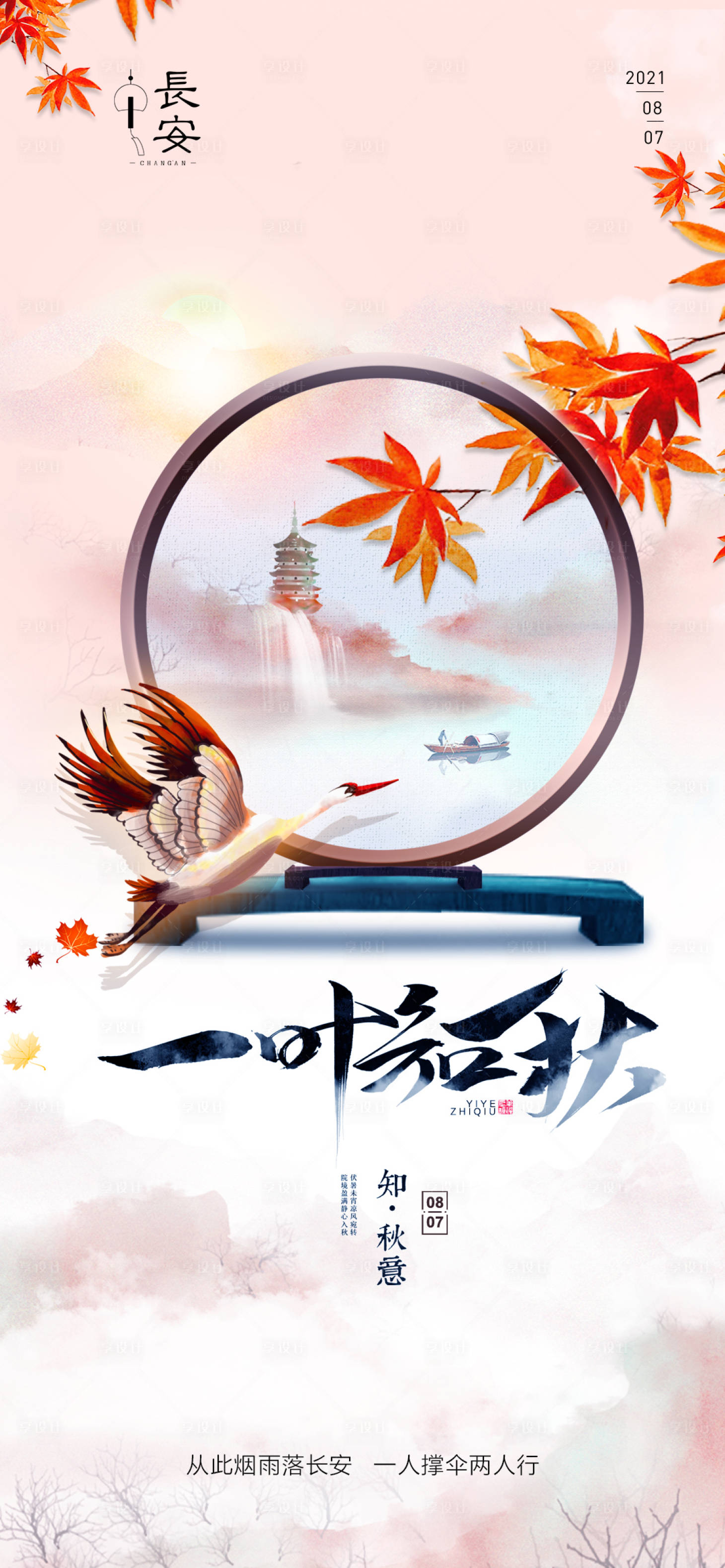 源文件下载【享设计】搜索编号：61850005885957412【立秋】