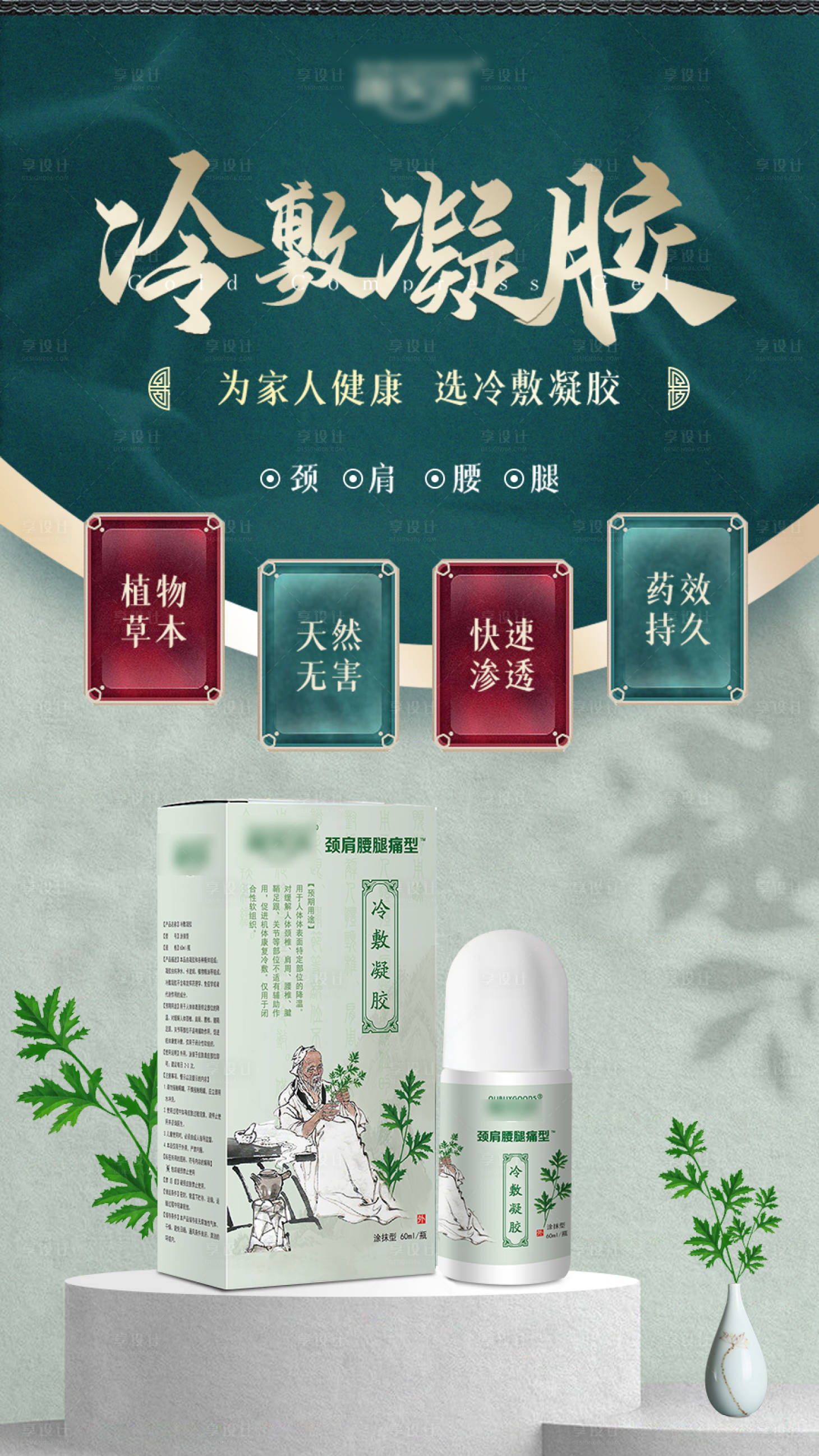 源文件下载【享设计】搜索编号：75680006083198287【冷敷凝胶海报】