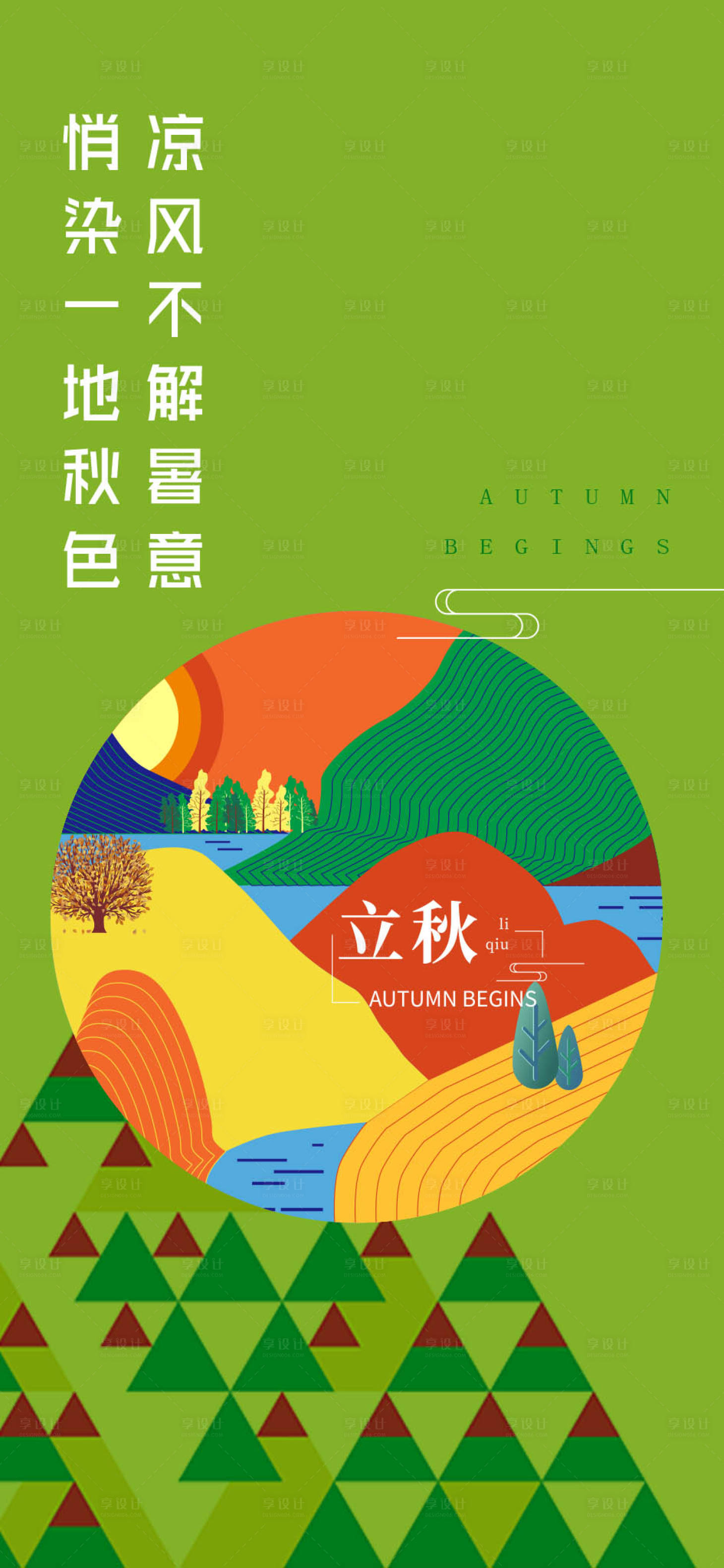 源文件下載【享設計】搜索編號：84860005906373716【立秋】