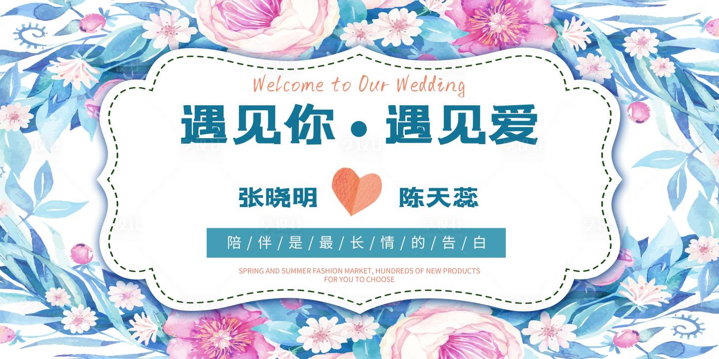 源文件下载【享设计】搜索编号：55770005909241742【小清新浪漫婚礼婚庆舞台背景板】