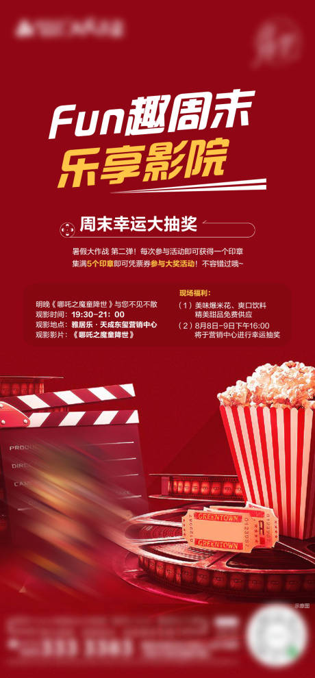 源文件下载【地产看电影活动海报】编号：60800003372485856