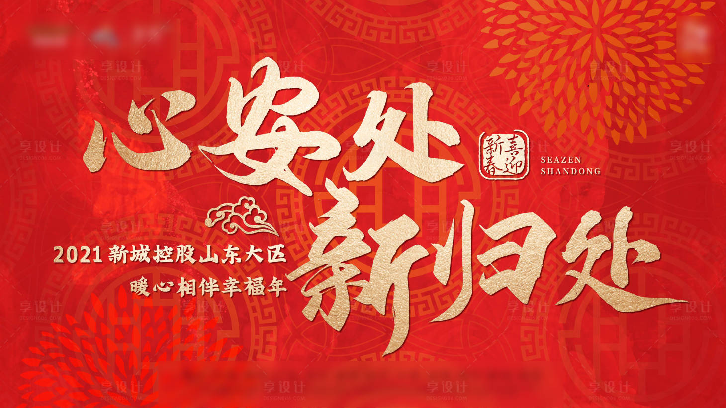 源文件下載【享設(shè)計】搜索編號：66870006037565107【地產(chǎn)喜迎新春背景板】