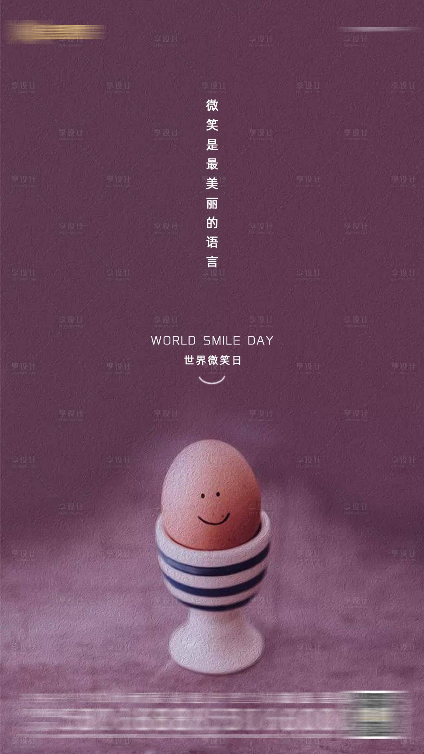 源文件下载【享设计】搜索编号：73480006121061615【微笑日海报】