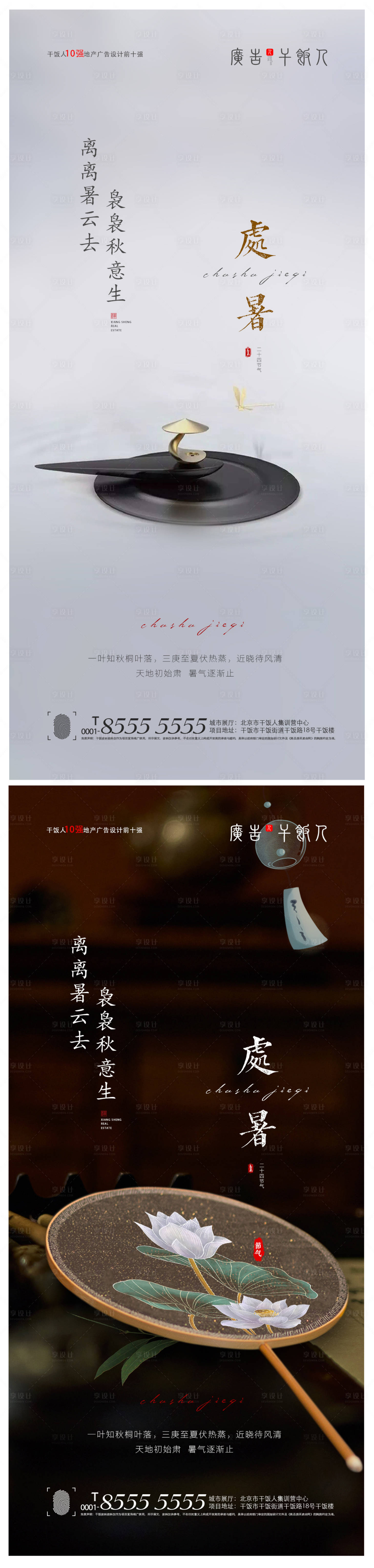 源文件下載【享設計】搜索編號：66960005934474751【地產處暑中式微信海報】